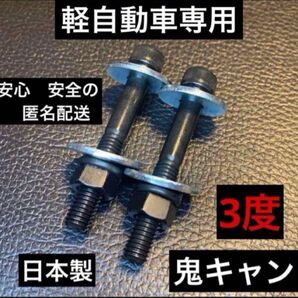 キャンバーボルト 鬼キャン 送料無料 ローダウン ツライチ 深リム ミラジーノ コペン ムーヴ タントカスタム エッセ キャンバス