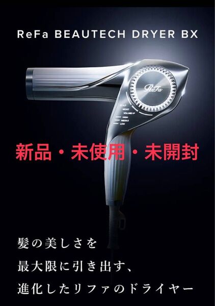 【新品未開封】リファビューテックドライヤー BXホワイト