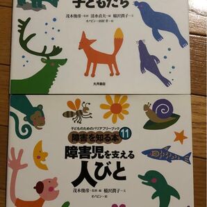 子どものためのバリアフリーブック 知的のおくれのある子どもたち 障害を知る本 2冊セット 大月書店