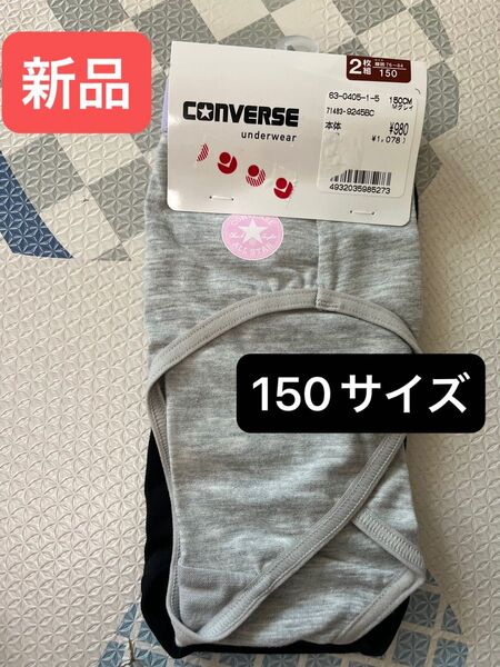 ☆新品☆ コンバース 150サイズ ショーツ 2枚セット 下着 パンツ ガールズ インナー 肌着