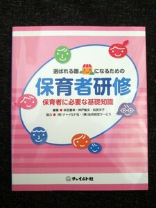 選ばれる園になるための 保育者研修 保育者に必要な基礎知識 チャイルド社/柴田豊幸/神戸敏文/前原洋子