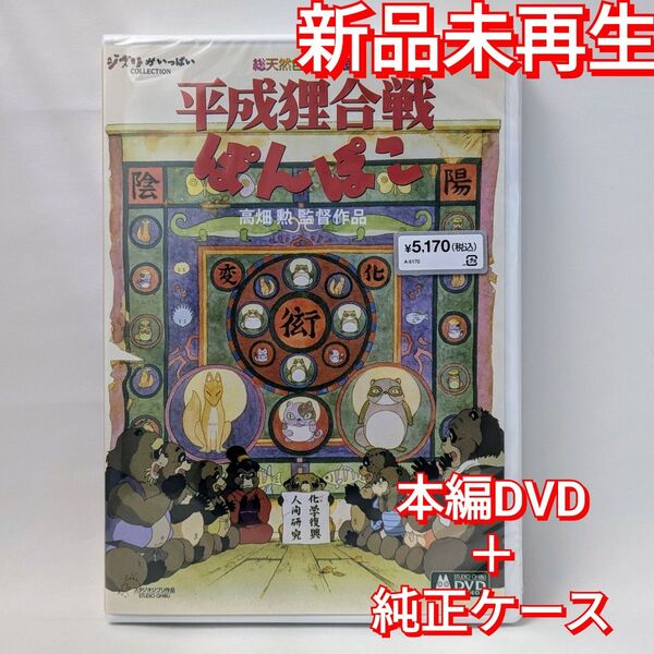 新品未再生 平成狸合戦ぽんぽこ 本編 DVD