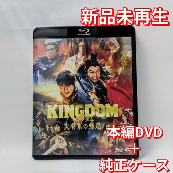 新品未使用 キングダム 大将軍の帰還 DVD 国内正規品(正規店にて購入)