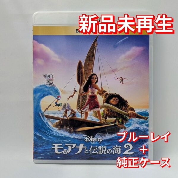 新品未使用 モアナと伝説の海2 ブルーレイ Blu-ray 国内正規品(正規店にて購入)