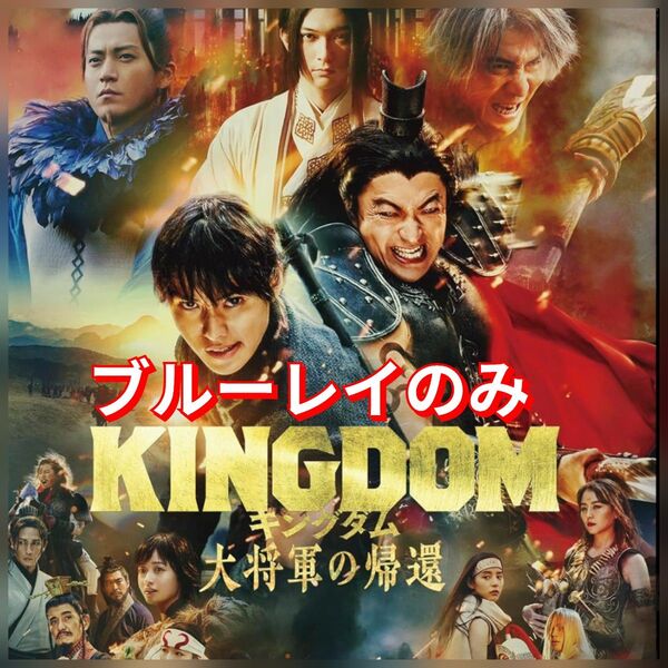 新品未使用 キングダム 大将軍の帰還 ブルーレイ Blu-ray 国内正規品(正規店にて購入)