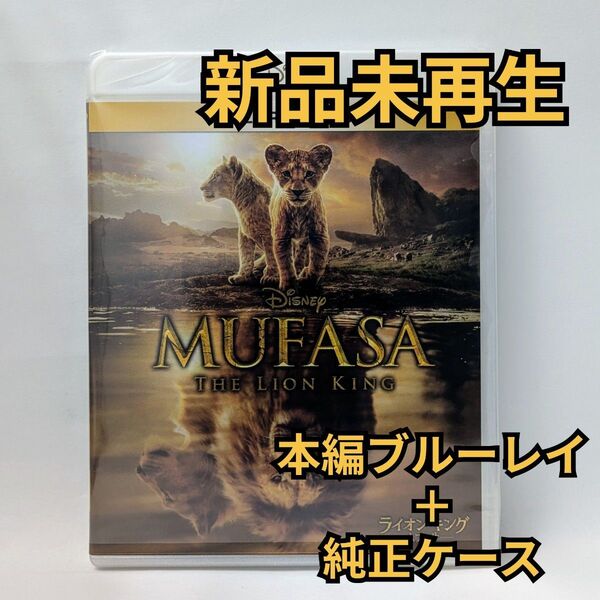新品未使用 ライオン・キング:ムファサ ブルーレイ Blu-ray 国内正規品(正規店にて購入)