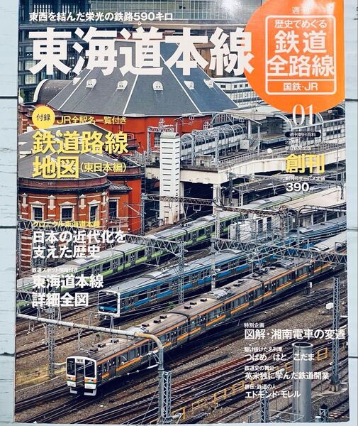 歴史でめぐる鉄道全路線 国鉄・JR 東海道本線 路線地図 朝日新聞出版