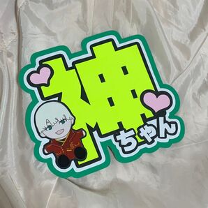 神山智洋くん うちわ文字