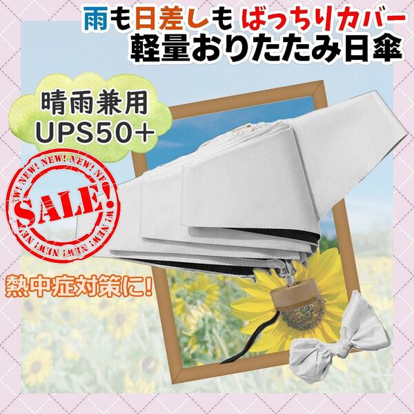 男女兼用 日傘 折りたたみ傘 晴雨兼用 6本骨 95cm 超軽量 UVカット ホワイト 熱中症対策