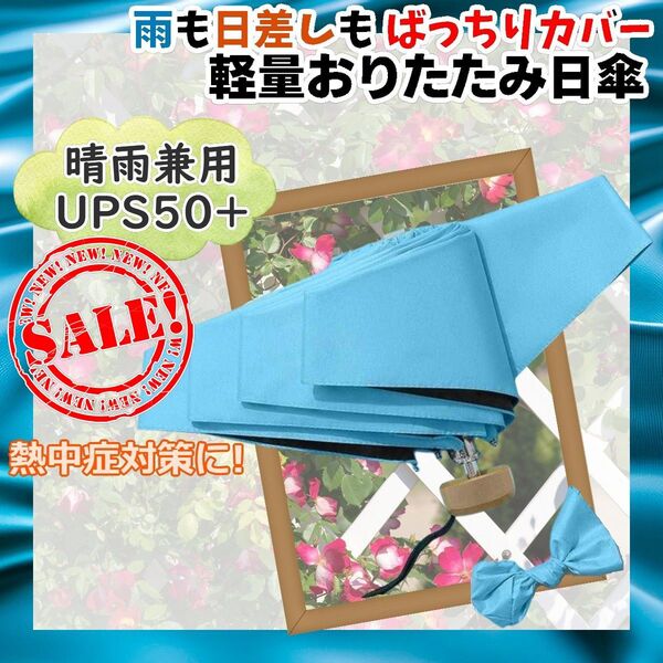 男女兼用 日傘 折りたたみ傘 晴雨兼用 6本骨 95cm 超軽量 UVカット ブルー 熱中症対策