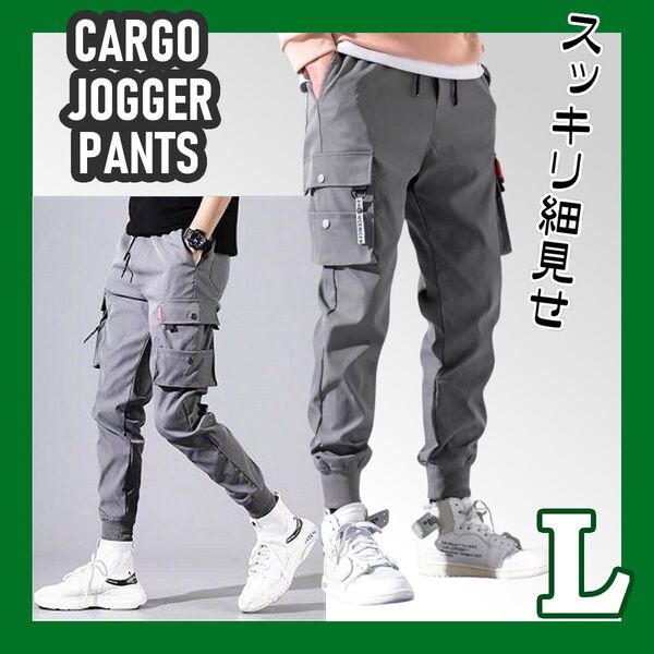 ジョガーパンツ L グレー カーゴパンツ 細見え ボトムス ズボン 脚長シルエット