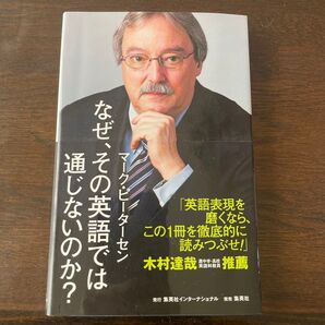 なぜ、その英語では通じないのか?