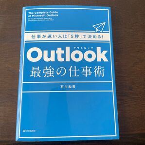Outlook最強の仕事術 仕事が速い人は「5秒」で決める!