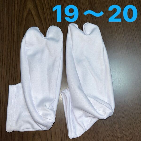 足袋 19〜20cm 子供 キッズ