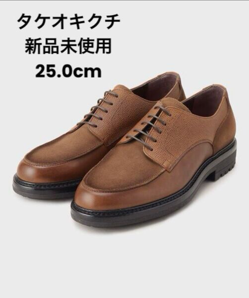【大特価】タケオキクチ レザーコンビネーション Uチップシューズ25.0cm 革靴