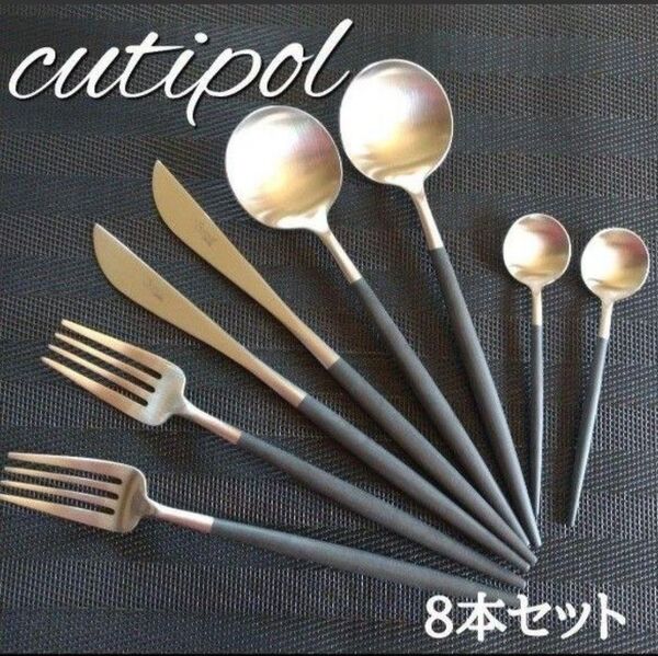 クチポール カトラリー ゴア GOA ディナー & ティースプーン 8本セット Cutipol