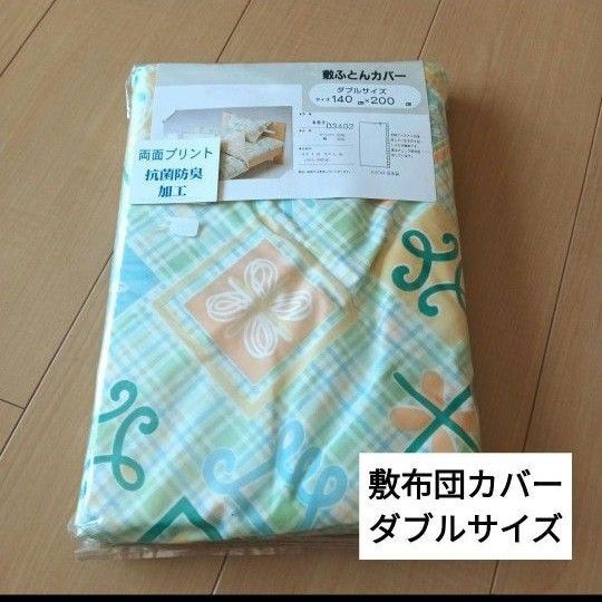 【新品】敷布団カバー ダブルサイズ