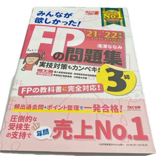 みんなが欲しかった!FPの問題集3級 ’21-’22年版 (みんなが欲しかった!) 滝澤ななみ/著