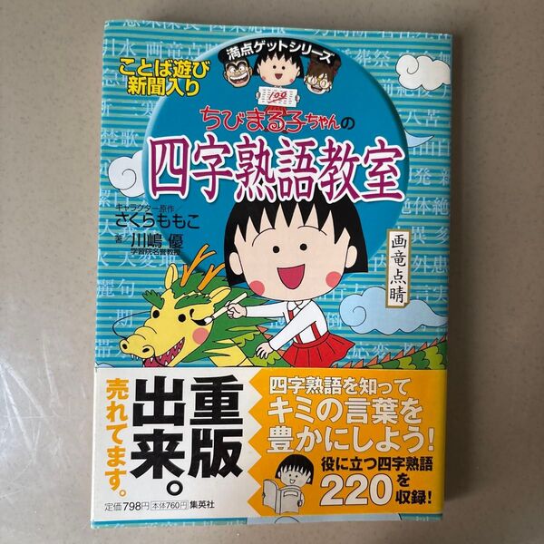 ちびまる子ちゃんの四字熟語教室