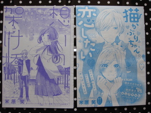 デザート　読み切り 2本セット　①想いの架け橋　　②猫かぶりちゃんは恋したい　切り抜き　　米原笑