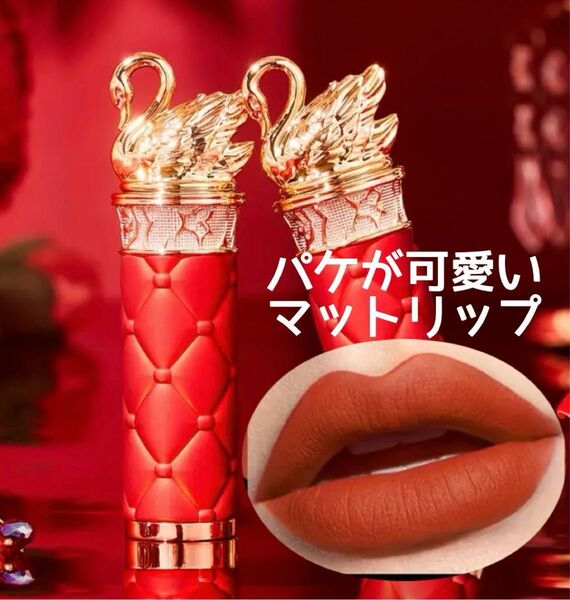 XRoland Swan ベルベットマットリップスティック 豪華 長持ち エレガント リップ スワンパッケージ 白鳥 ティント凄い