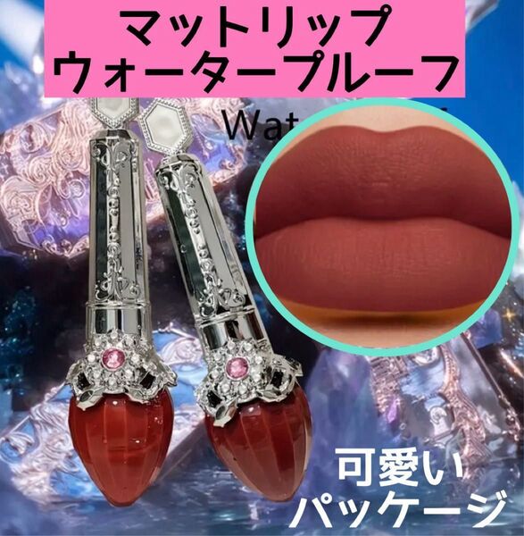 リップグロス セクシーレッドマットリップグロス 長持ち ベルベットリキッドリップ 24時間防水 マットリップ ティント力凄い