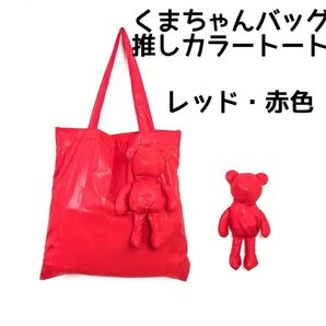 くまちゃんバッグ 推しカラートート グッズ うちわ入れ 持ち歩き便利 折りたたみトートバッグ レッド 赤