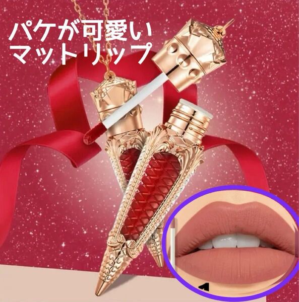 マットリップグロス 保湿 リキッドリップスティック 軽量 長持ち リーガルパッケージ エレガント ティント力凄い ゴージャスパケ