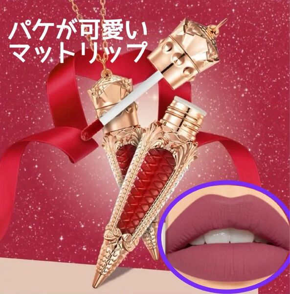 マットリップグロス 保湿 リキッドリップスティック 軽量 長持ち リーガルパッケージ エレガント ティント力凄い ゴージャスパケ