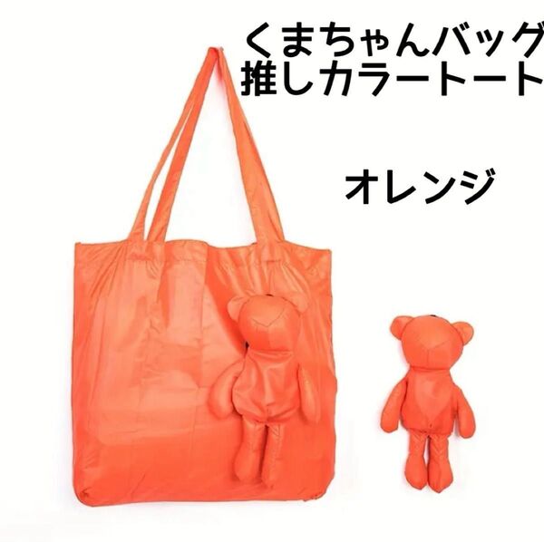 くまちゃんバッグ 推しカラートート グッズ うちわ入れ 持ち歩き便利 折りたたみトートバッグ オレンジ