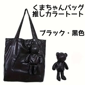 くまちゃんバッグ 推しカラートート グッズ うちわ入れ 持ち歩き便利 折りたたみトートバッグ ブラック 黒
