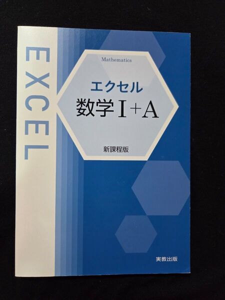 ●エクセル数学1+A●新課程版 ●解答編付き●未使用品