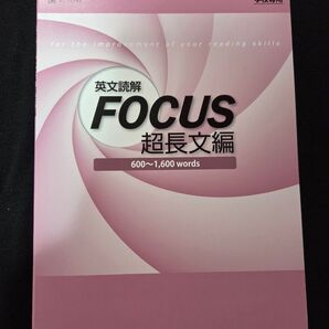●Z会 超長文読解FOCUS●未使用品●解答付き