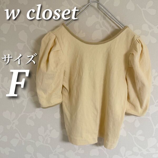 w closet 配色バックオープンリボンプルオーバー 5分袖 カットソー トップス コットン ライトベージュ サイズF