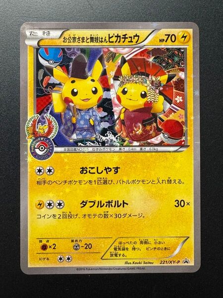 ピカチュウ お公家さまと舞妓はん
