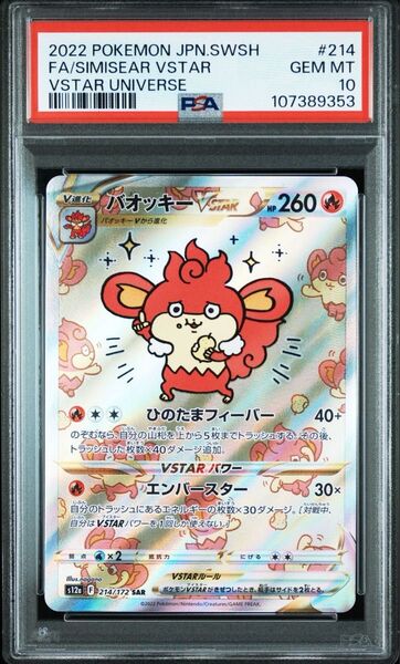 ポケモンカード バオッキーvstar sar psa10