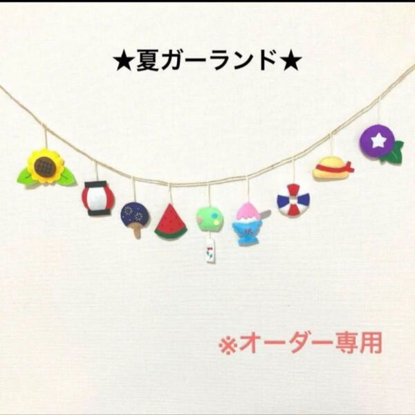 オーダー 夏ガーランド フェルト ハンドメイド 壁面 スイカ かき氷 保育園