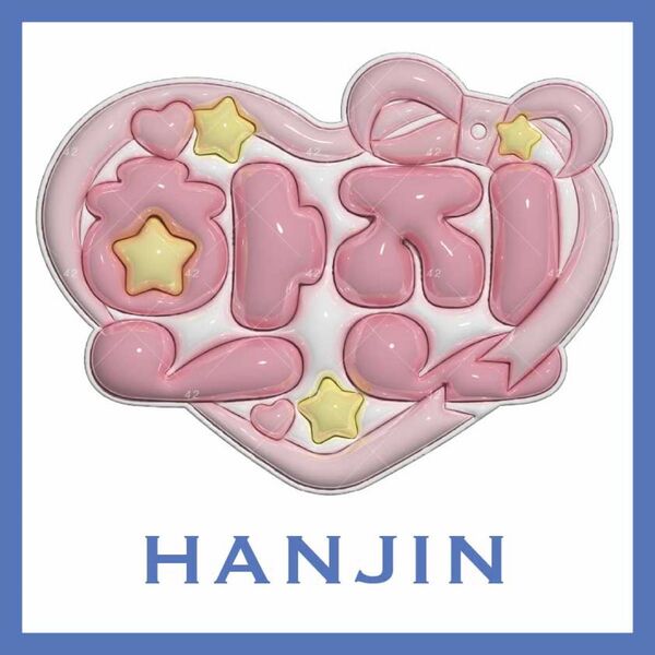 【オーダーあり】ハンジン ぷっくりネームボード ネムボ