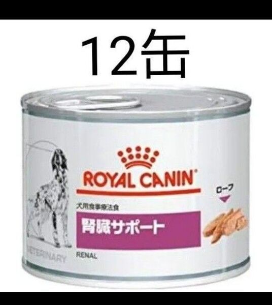 ロイヤルカナン 腎臓サポート 12缶セット
