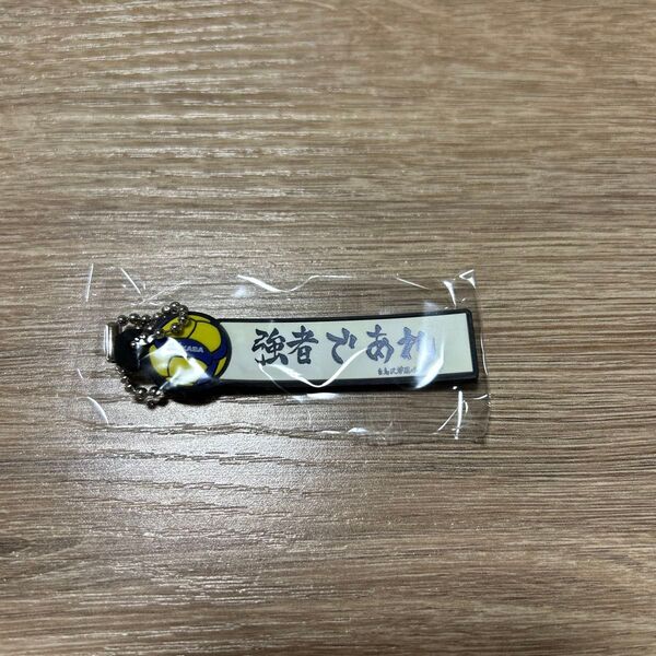 ハイキュー MIKASA ラバーキーチェーン 白鳥沢