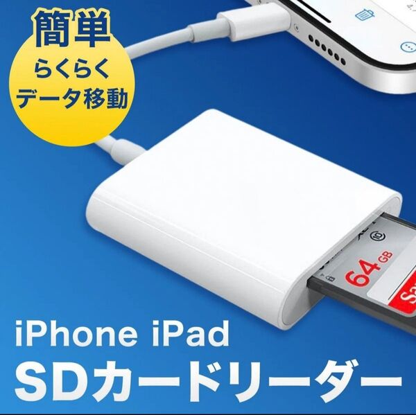 SDカードリーダー iPhone iPad用 SD カードリーダー 転送 Lightning よ