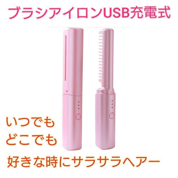 ブラシアイロン ヘアアイロン コードレス ンパクト USB充電式 る