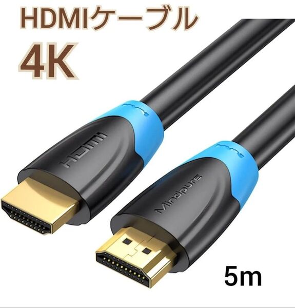 HDMIケーブル 4K 5m 2.0規格 ハイスピード HDMI ケーブル パソコン テレビ