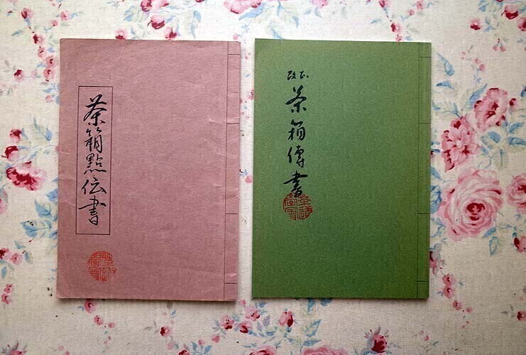 2025年最新】Yahoo!オークション -大日本茶道学会(茶道)の中古品 2025年最新】Yahoo!オークション -大日本茶道学会(茶道)の中古品