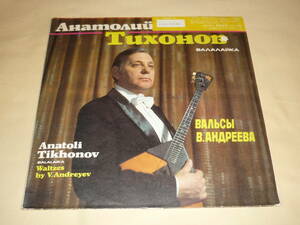 A.チホーノフ、バラライカ・リサイタル / ソビエト直輸入 / USSR / Tikhonov - Tuxohob / C20-13749