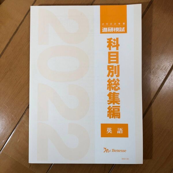 【レア】進研模試の過去問題集 科目別総集編 英語 2022年度 1年生用2年生用3年生用 記述模試対策にどうぞ