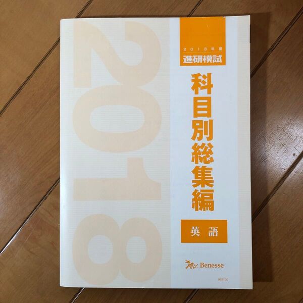 【レア】進研模試の過去問題集 科目別総集編 英語 2018年度 1年生用2年生用3年生用 記述模試対策にどうぞ【未使用】