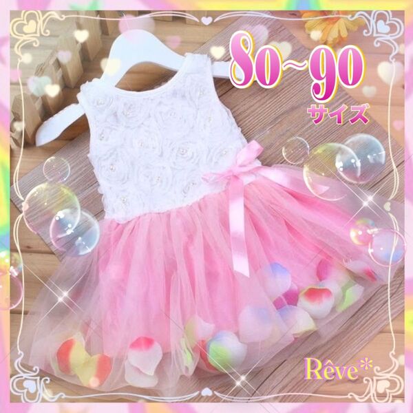 新商品 80 女の子 チュール ワンピース ホワイト ピンク 上品 華やか 可愛い 花びら パール ノースリーブ 結婚式 発表会