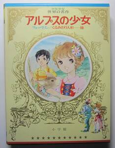 ワイドカラー版少年少女世界の名作２８　ドイツ編１　アルプスの少女、くるみわり人形ほか