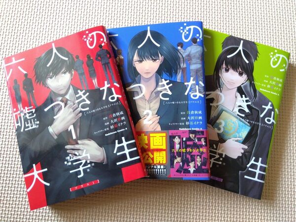 六人の嘘つきな大学生 1〜3 全巻 中古 3冊セット